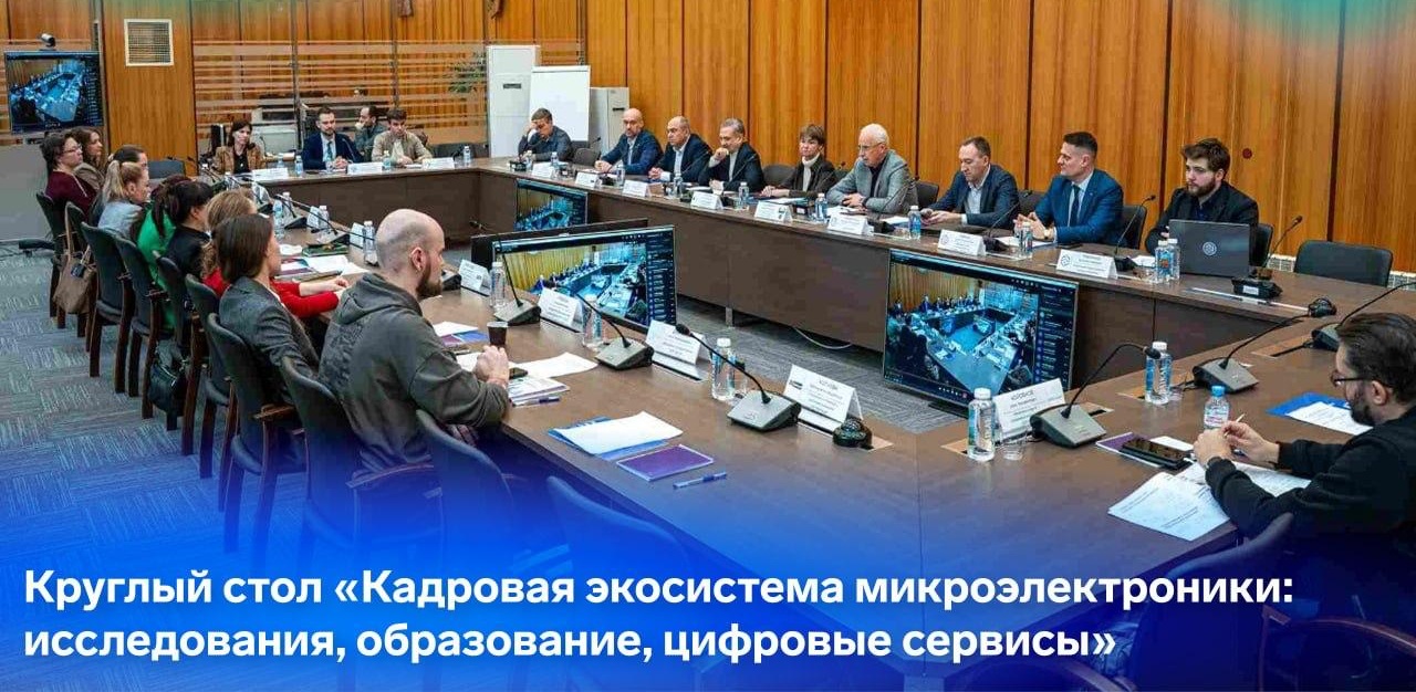Председатель СПК принял участие в круглом столе «Кадровая экосистема микроэлектроники: исследования, образование, цифровые сервисы»